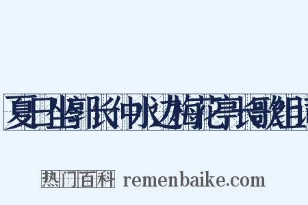 夏日坐郭长仲水边梅花亭长歌组词是什么意思的图片